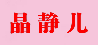 晶靜兒品牌logo