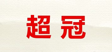 超冠品牌logo