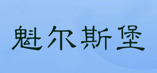 魁爾斯堡品牌logo