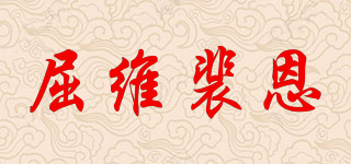 TRevepAyN/屈維裴恩品牌logo