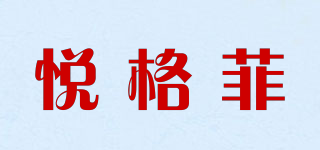 YORGEPHY/悅格菲品牌logo