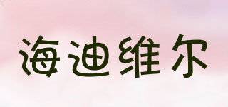 HAIDEEWELL/海迪維爾品牌logo