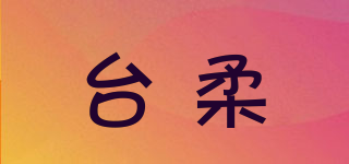 臺柔品牌logo