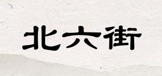 北六街品牌logo