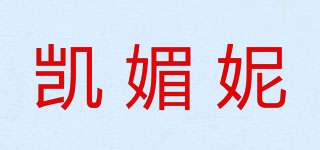 凱媚妮品牌logo