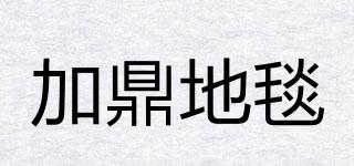 加鼎地毯品牌logo
