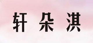 軒朵淇品牌logo