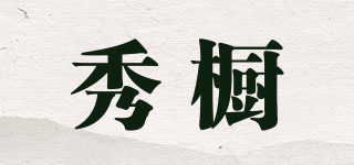 秀櫥品牌logo
