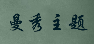 曼秀主題品牌logo