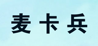 麥卡兵品牌logo