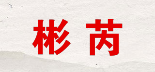 彬芮品牌logo