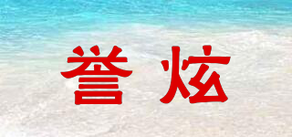 譽(yù)炫品牌logo