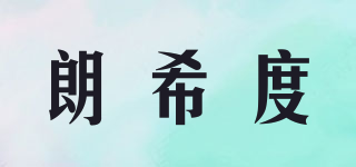 LANRCIED/朗希度品牌logo