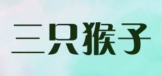 三只猴子品牌logo