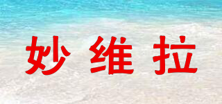 妙維拉品牌logo