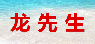 龍先生品牌logo