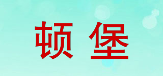 頓堡品牌logo