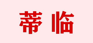 蒂臨品牌logo