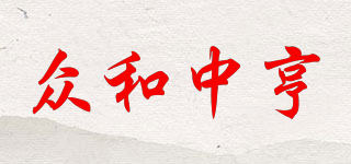 ZONHE/眾和中亨品牌logo