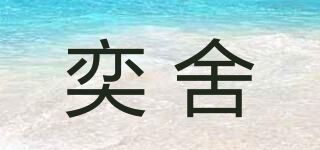 奕舍品牌logo