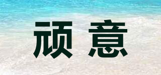INTERESTING/頑意品牌logo