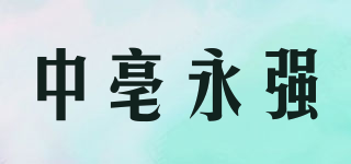中亳永強品牌logo