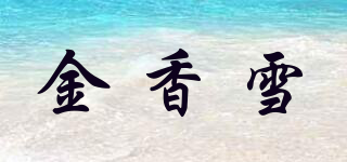金香雪品牌logo