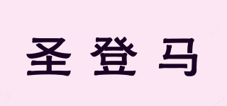 SDENGMA/圣登馬品牌logo