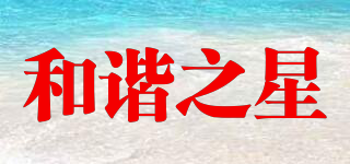 和諧之星品牌logo