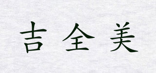吉全美品牌logo