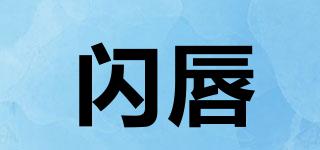 SLLLCUN/閃唇品牌logo