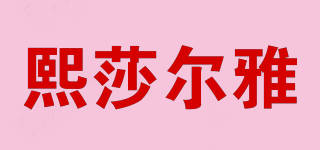 熙莎爾雅品牌logo