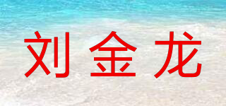 劉金龍品牌logo