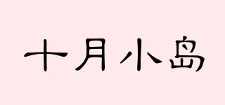 十月小島品牌logo