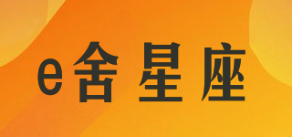 E.SEXZO/e舍星座品牌logo