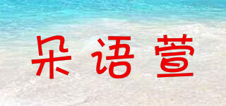 DOUYUXUAN/朵語萱品牌logo