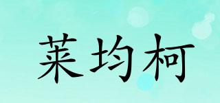 萊均柯品牌logo