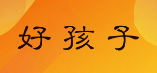 好孩子品牌logo