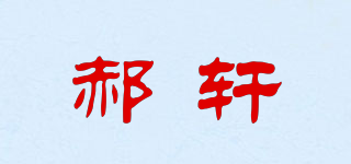 郝軒品牌logo