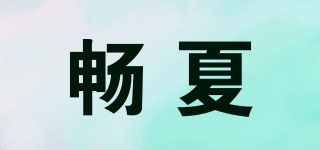 暢夏品牌logo
