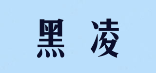 黑凌品牌logo