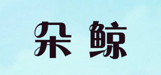 朵鯨品牌logo