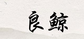良鯨品牌logo