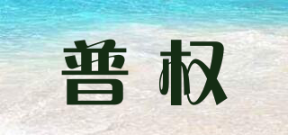 普權(quán)品牌logo