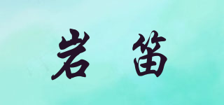 巖笛品牌logo