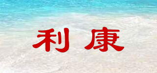 利康品牌logo