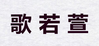 歌若萱品牌logo