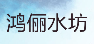 鴻儷水坊品牌logo