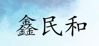 鑫民和品牌logo