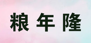 糧年隆品牌logo